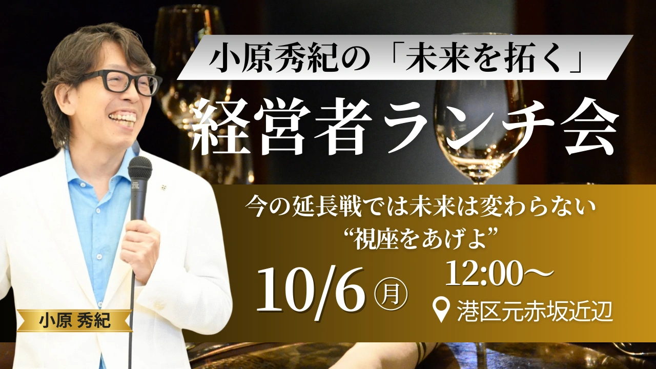 小原秀紀の「未来を拓く」経営者ランチ会