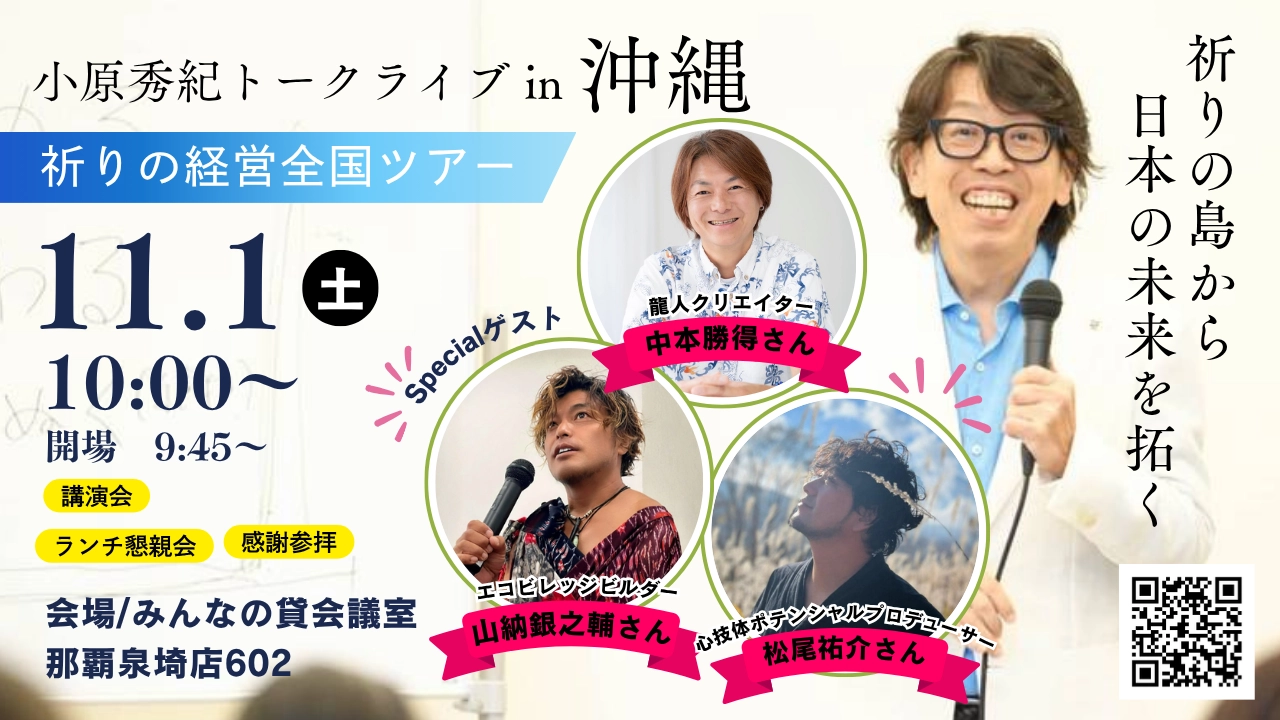 小原秀紀トークライブin沖縄