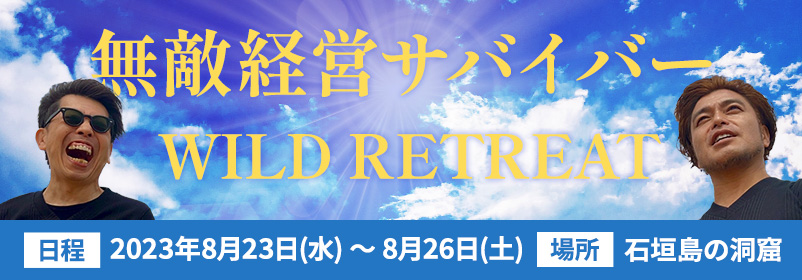 無敵経営サバイバー