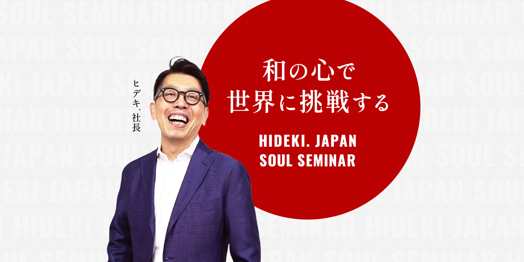 志でビジネスを改革する魂のセミナー ヒデキ.ジャパン