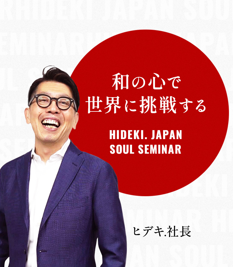 志でビジネスを改革する魂のセミナー ヒデキ.ジャパン